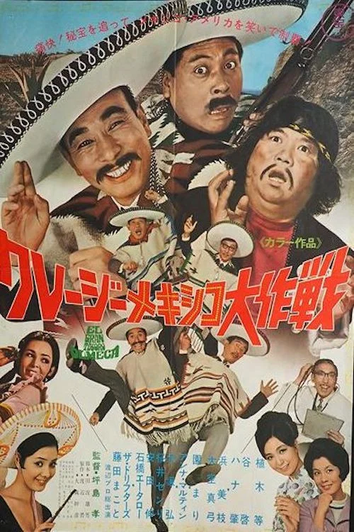Постер: Kureji Mekishiko dai sakusen