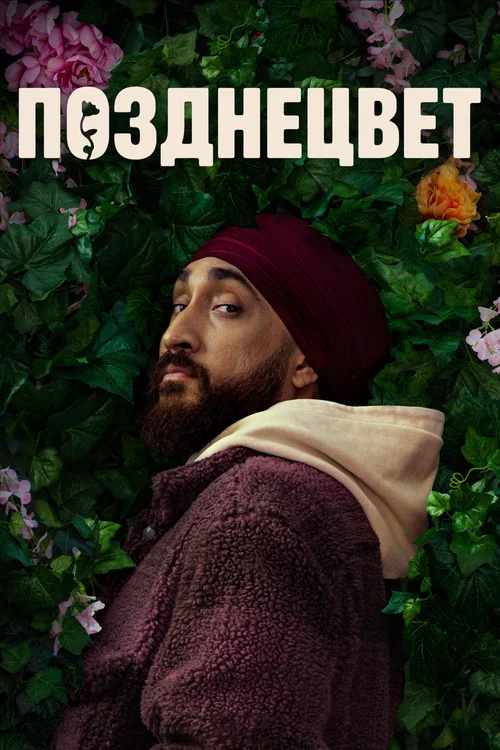 Постер: Late Bloomer