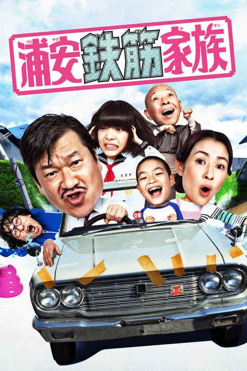 Постер: Super Radical Gag Family