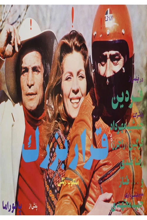 Постер: Gharar-e bozorg