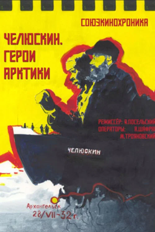 Постер: Герои Арктики. Челюскин