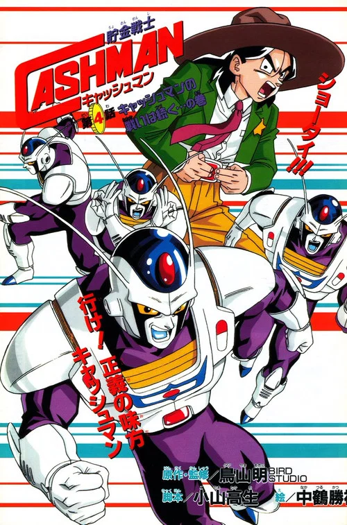 Постер: 儲金戰士キャッシュマン