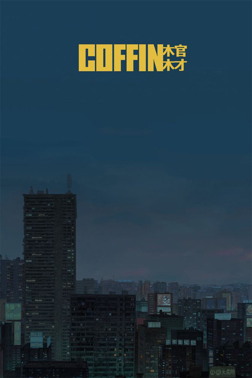 Постер: Coffin