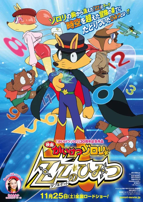 Постер: Zorori the Naughty Hero: The secret of ZZ