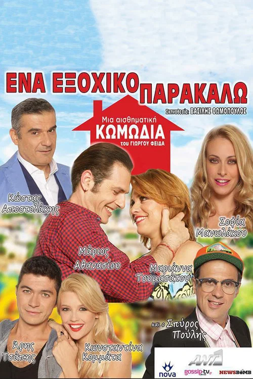 Постер: Ena exohiko parakalo