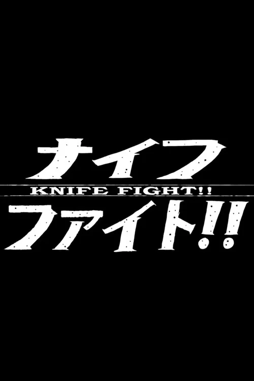 Постер: Knife Fight