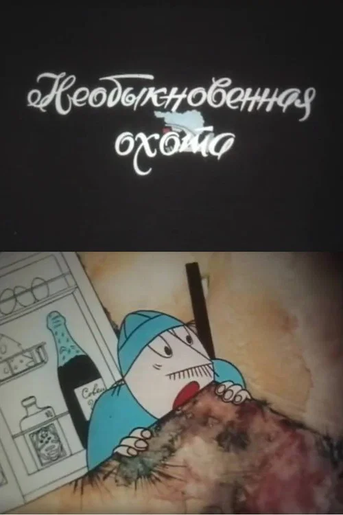 Постер: Необыкновенная охота