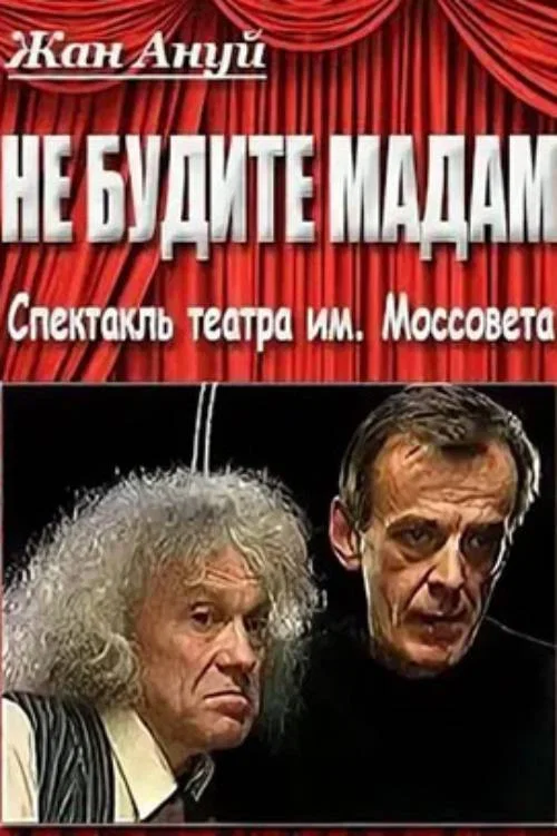 Постер: Не будите мадам