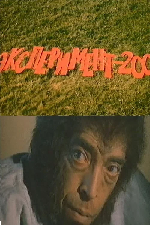 Постер: Эксперимент-200