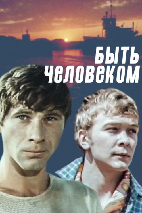 Постер: Быть человеком
