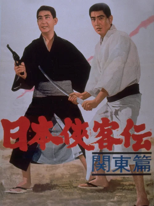 Постер: Nihon Kyokaku-den: kanto-hen