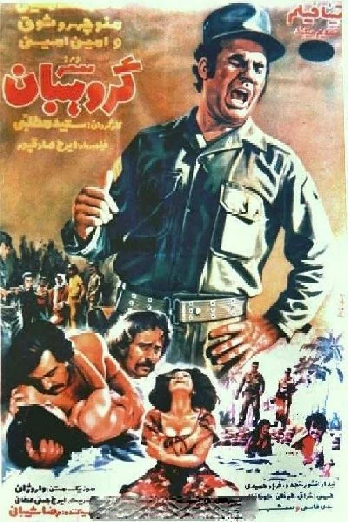 Постер: Sar-Goroohban
