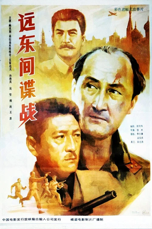 Постер: Yuan dong jian die zhan