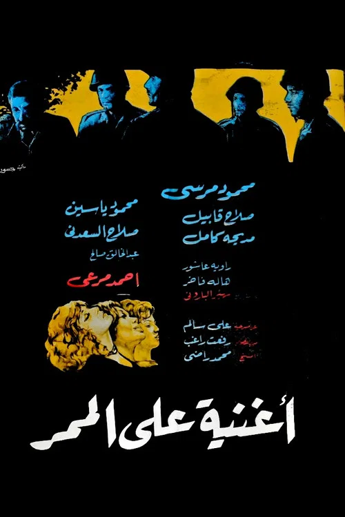 Постер: أغنية على الممر
