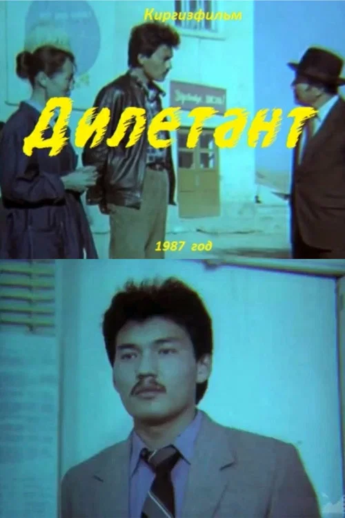 Постер: Дилетант