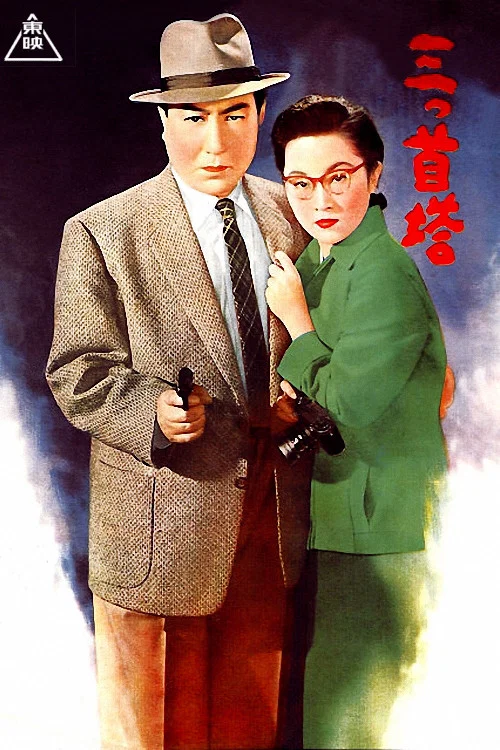 Постер: Mitsu-kubi-tou