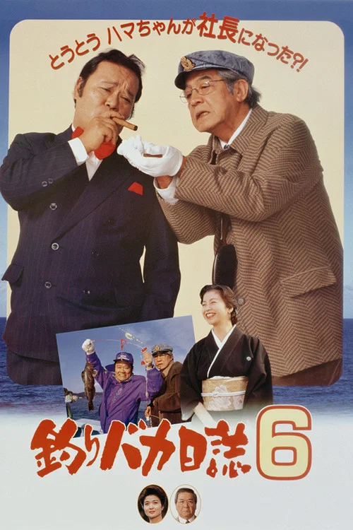 Постер: Tsuribaka nisshi 6