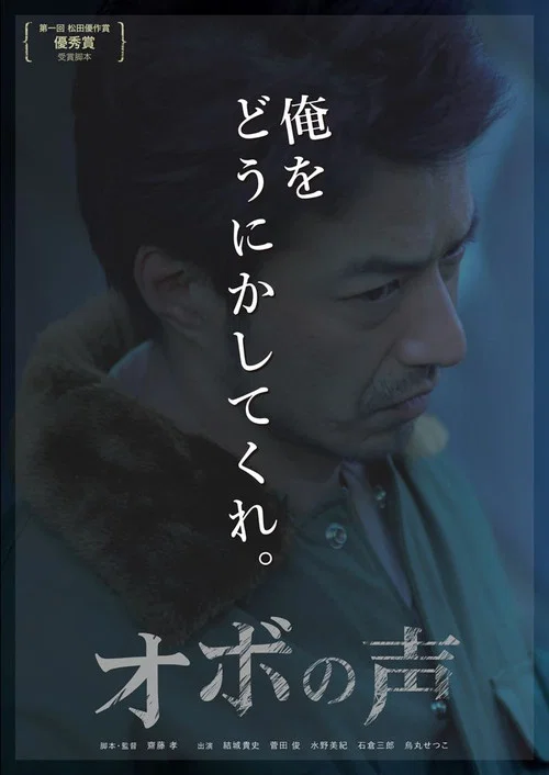 Постер: オボの声
