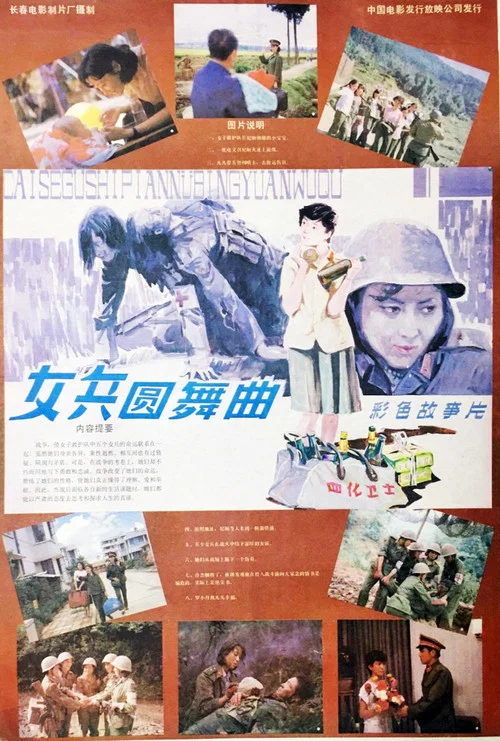 Постер: Nü bing yuan wu qu