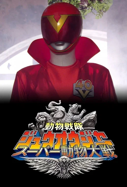 Постер: Doubutsu Sentai Zyuohger: Super Animal War