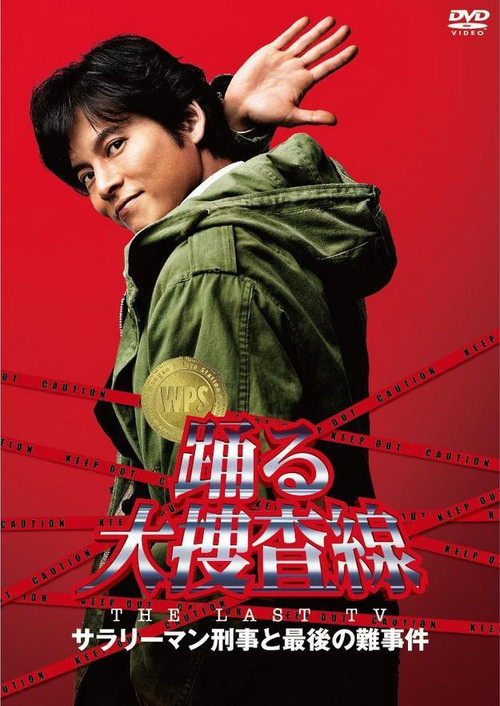 Постер: Odoru Daisôsasen: Tha Last TV - Sararîman deka to saigo no nanjiken