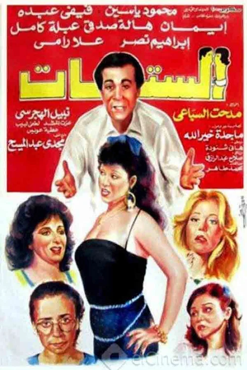 Постер: El Settat