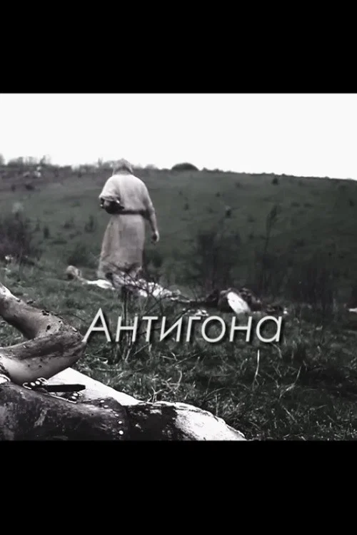 Постер: Антигона