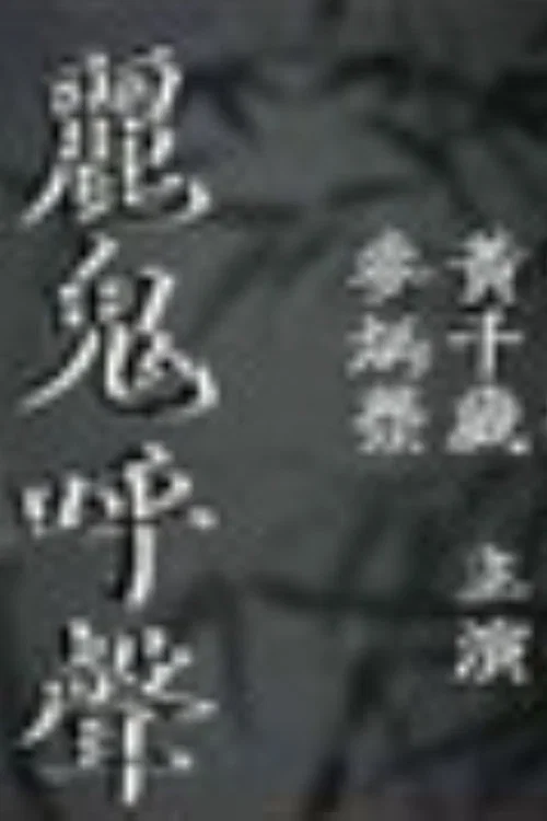 Постер: Li gui hu sheng