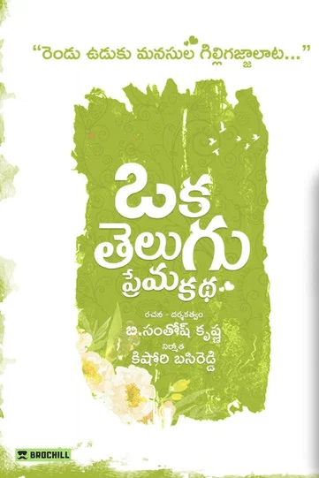 Постер: Oka Telugu Prema Katha