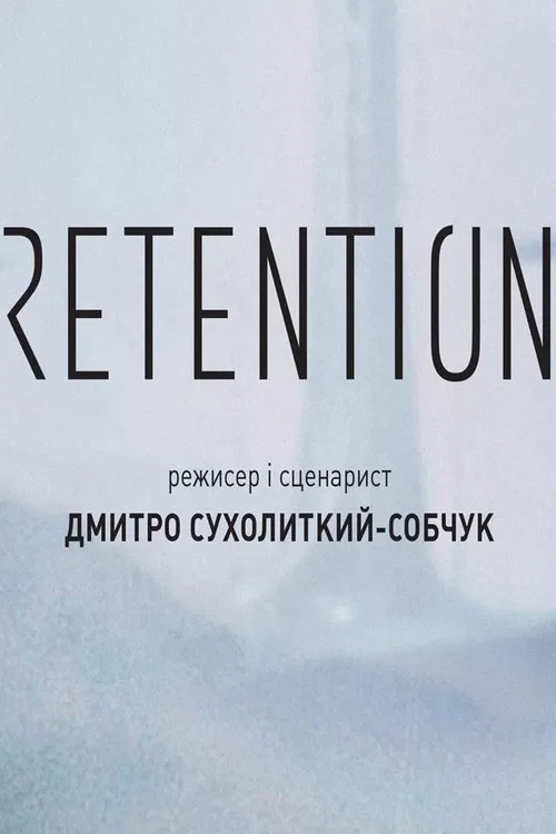 Постер: Retention