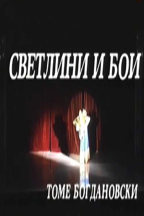 Постер: Светлини и бои