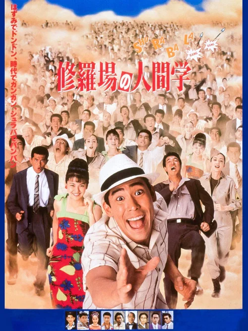 Постер: 修羅場の人間学