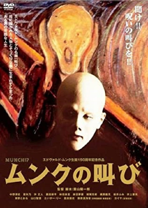 Постер: Munku no sakebi