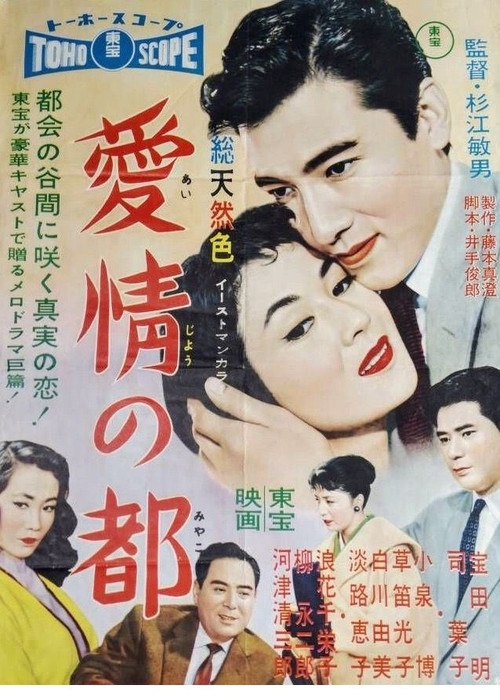 Постер: Aijô no miyako