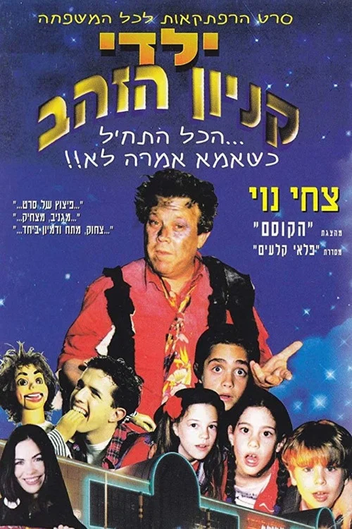 Постер: Yaldei Kenyon Hazahav