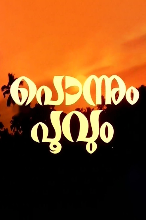 Постер: പൊന്നും പൂവും