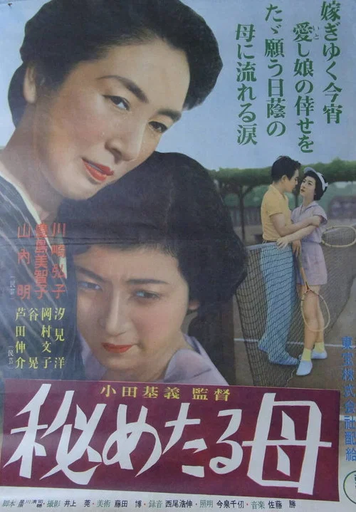 Постер: 秘めたる母
