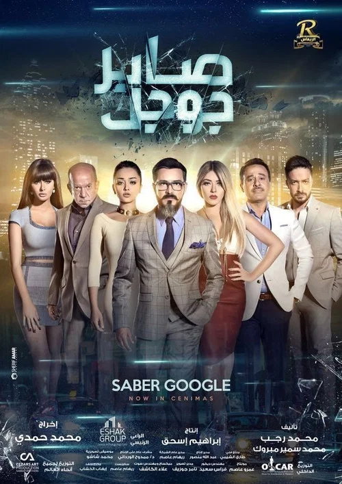 Постер: Saber Google