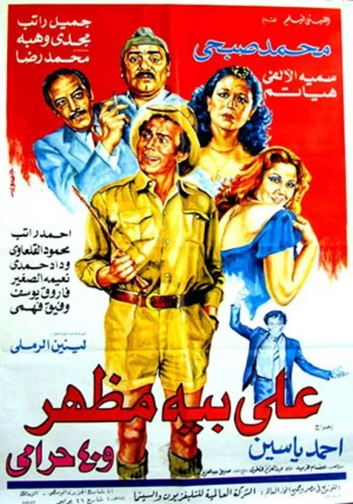 Постер: Ali Bey Mazhar Wal 40 Haramy