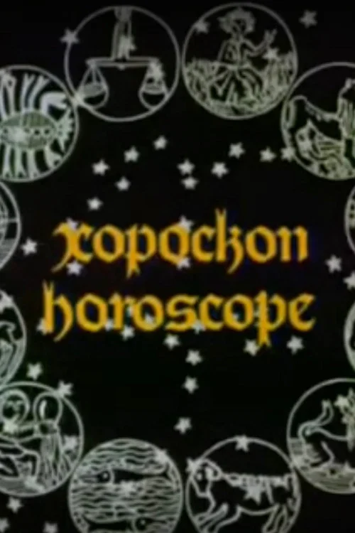Постер: Хороскоп