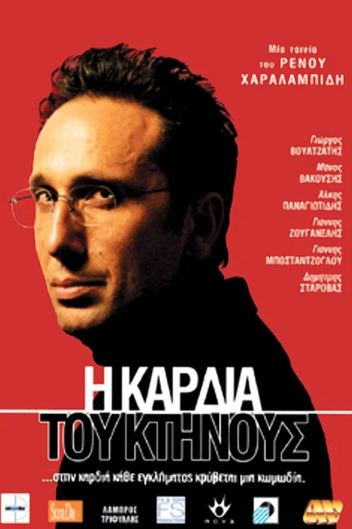 Постер: I kardia tou ktinous