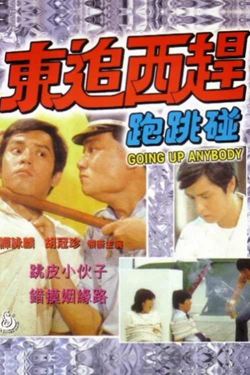 Постер: Dong zhui xi gan pao tiao peng