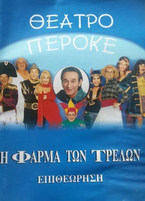 Постер: I farma ton trelon