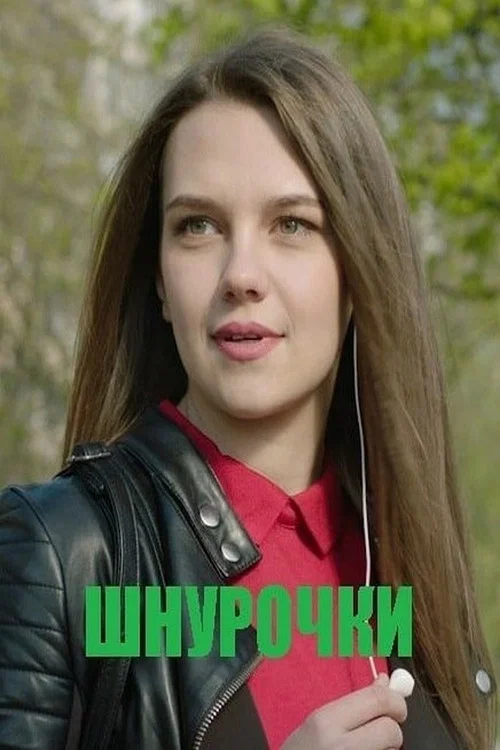 Постер: Шнурочки