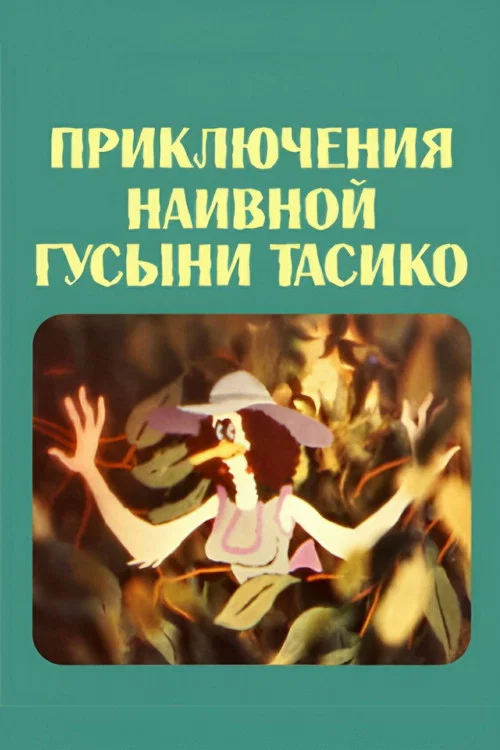 Постер: Приключения наивной гусыни Тасико