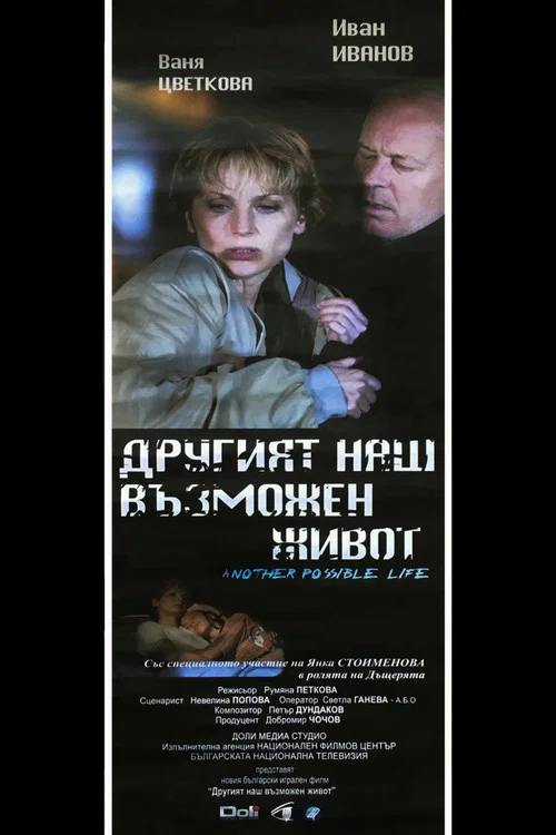 Постер: Drugiyat nash vazmozhen zhivot