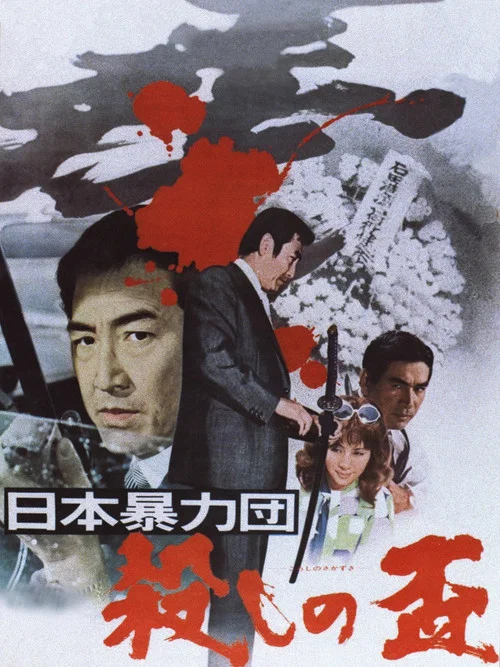 Постер: Nihon boryoku-dan: koroshi no sakazuki