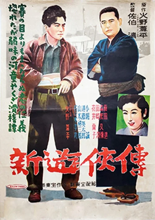 Постер: Shin yûkyôden