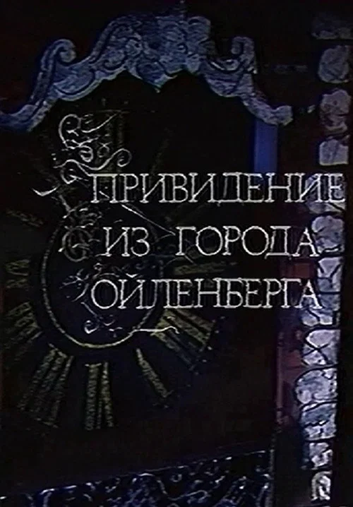 Постер: Привидение из города Ойленберга