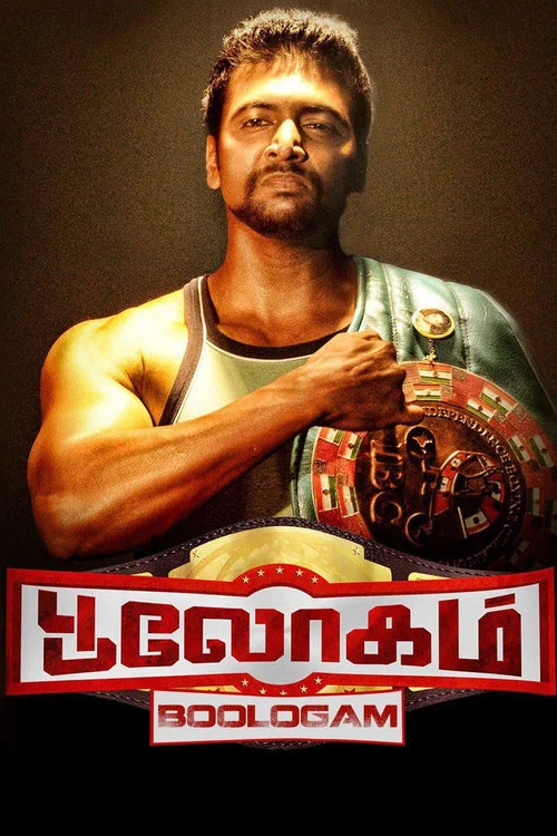 Постер: பூலோகம்